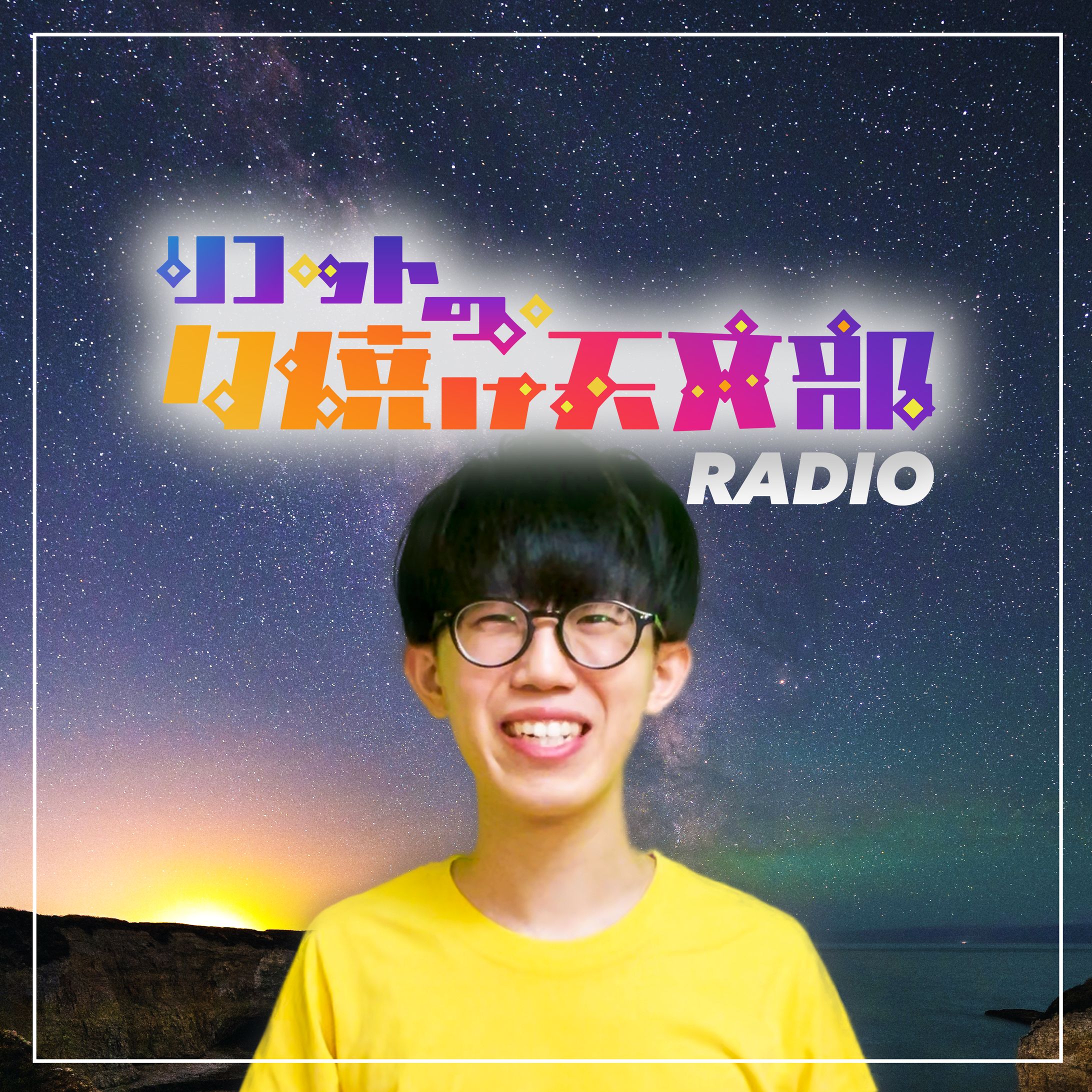 【マイルストーン】各種Podcastで配信開始-1