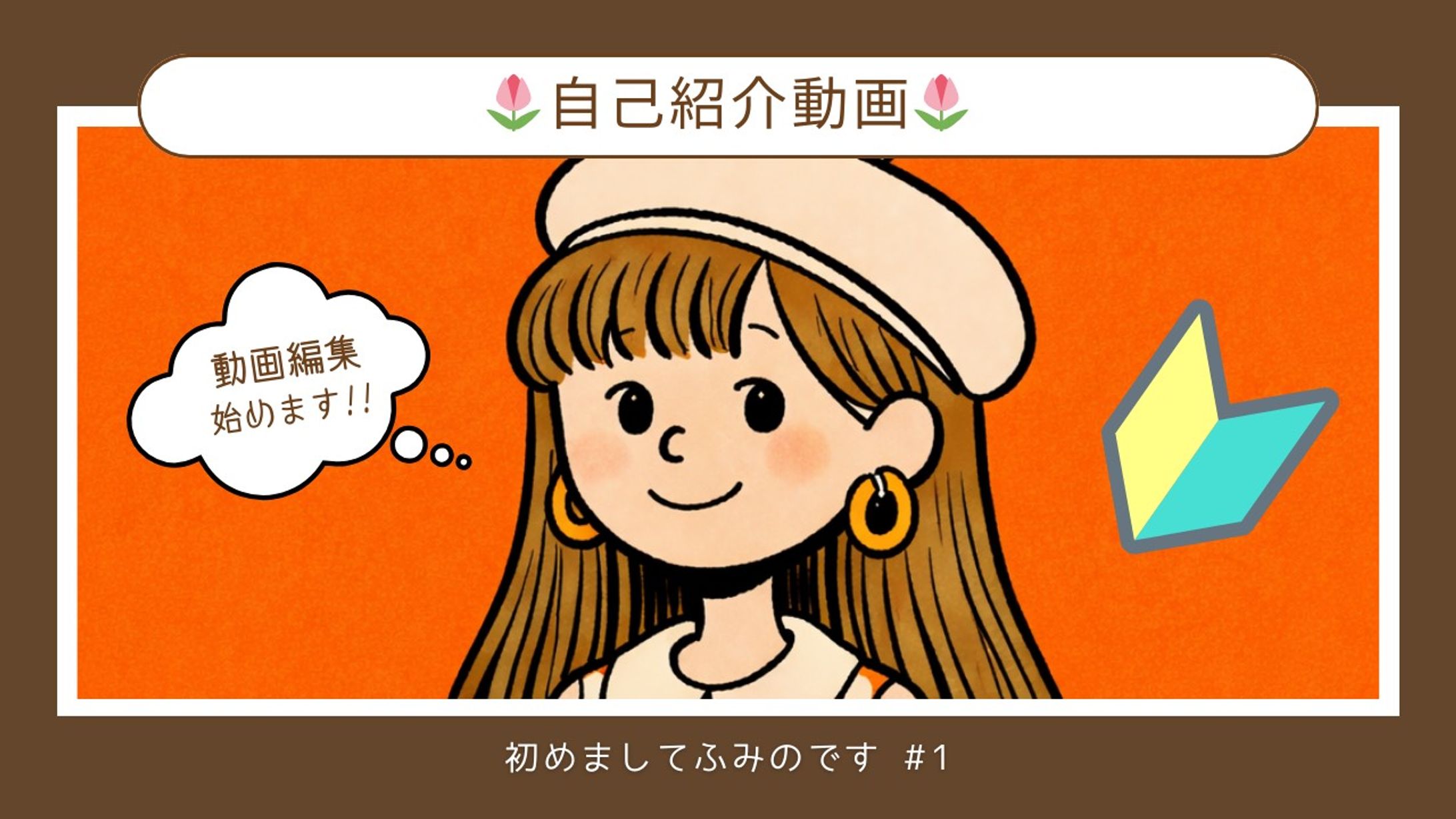 YouTube 自己紹介動画 サムネイル-1