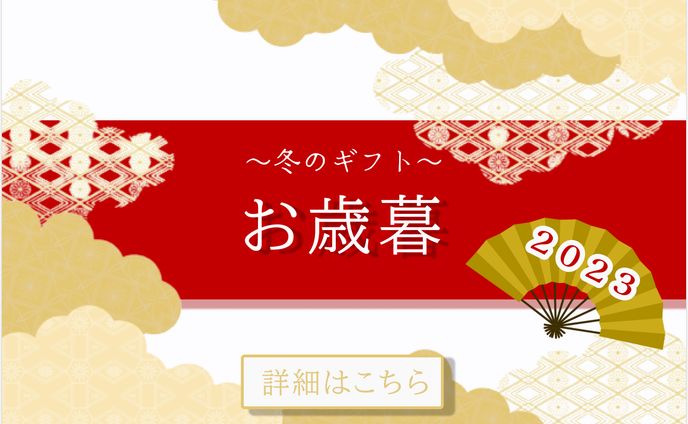 お歳暮バナー