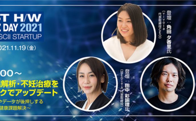 【アスキースタートアップ】体温解析・不妊治療×データが女性の健康課題を解決する