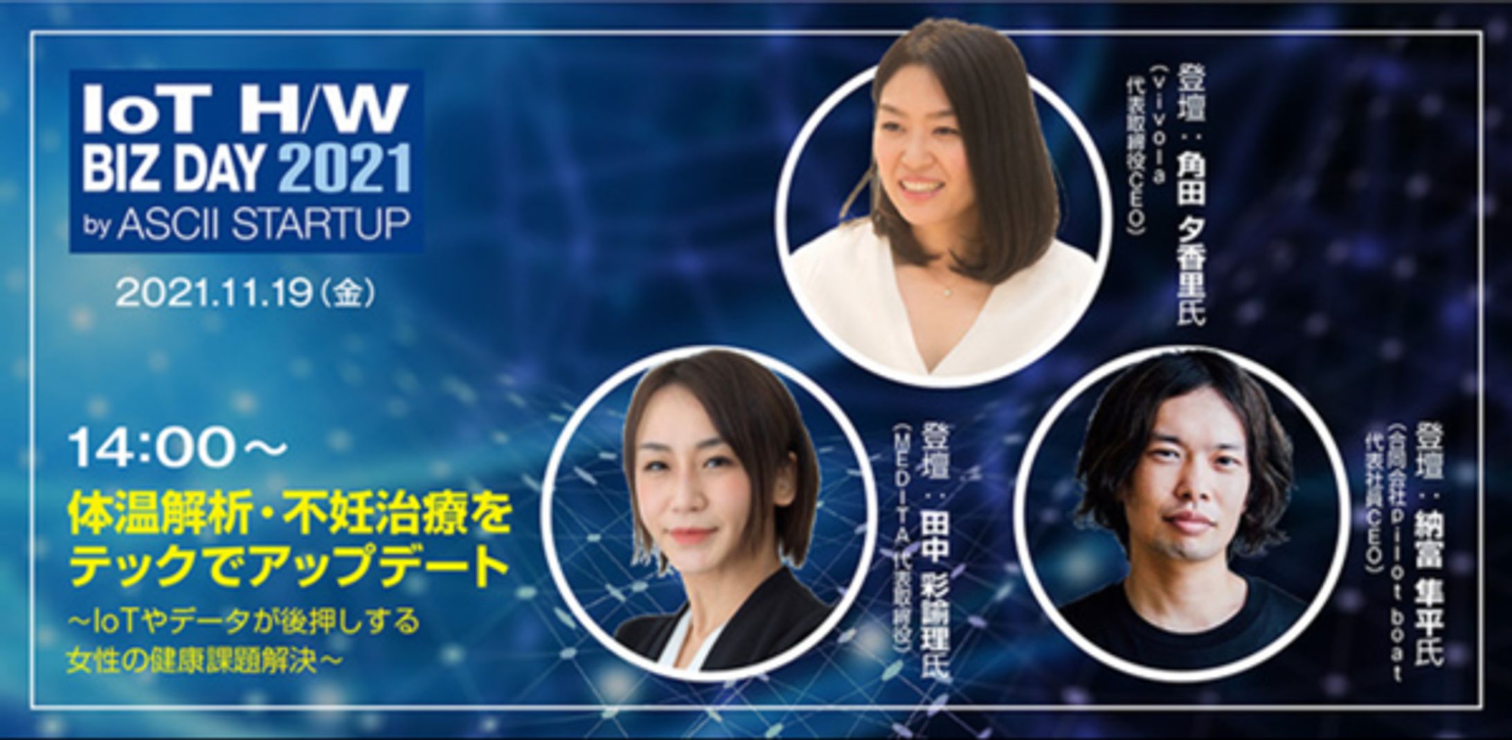 【アスキースタートアップ】体温解析・不妊治療×データが女性の健康課題を解決する-1