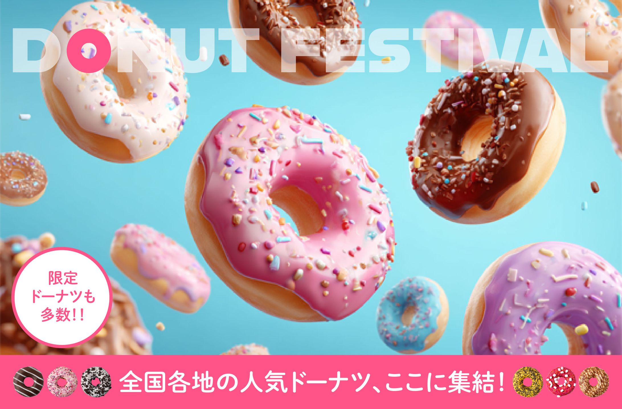 ドーナツ祭り Webバナー３種-1