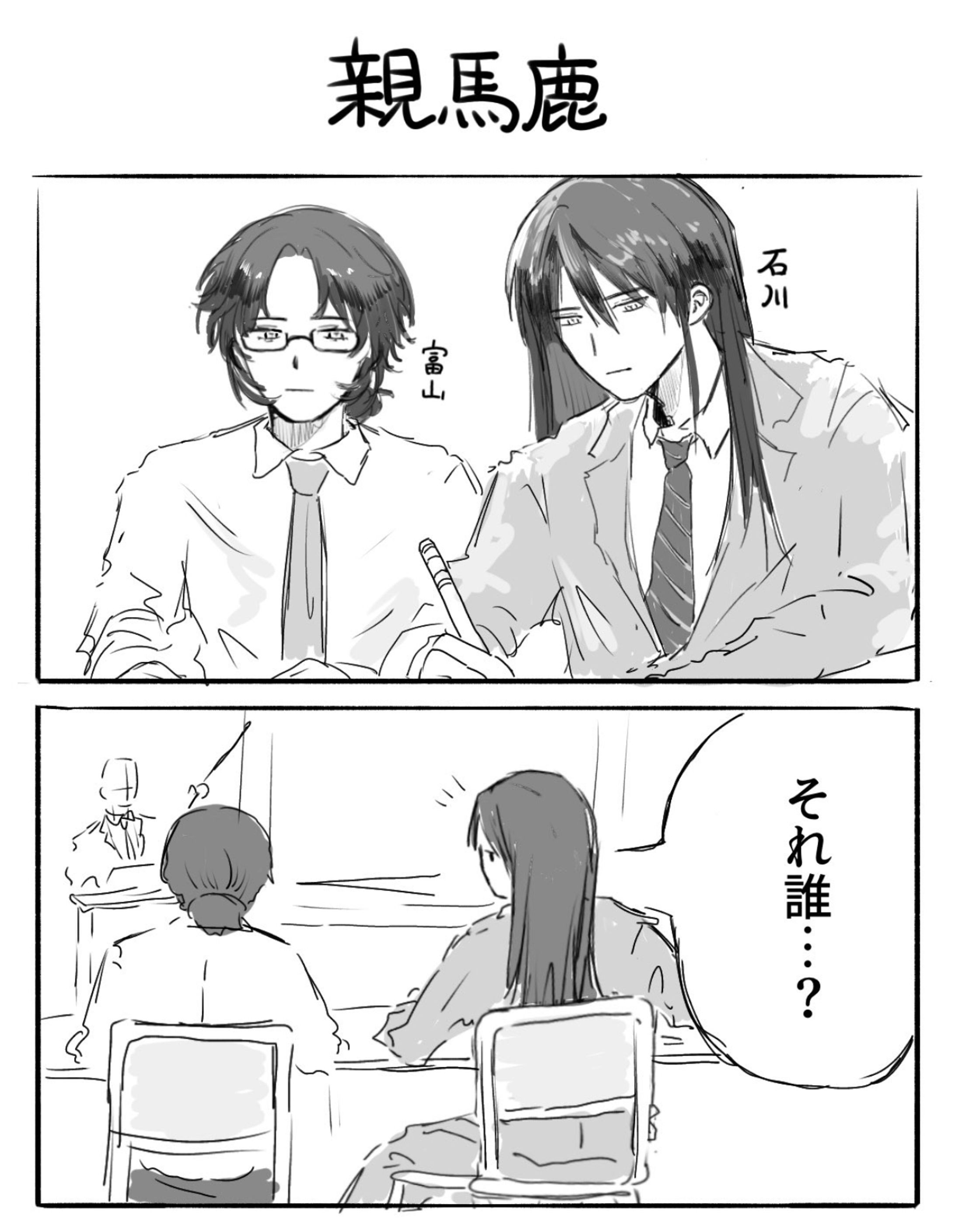 親馬鹿【石川・富山】-1