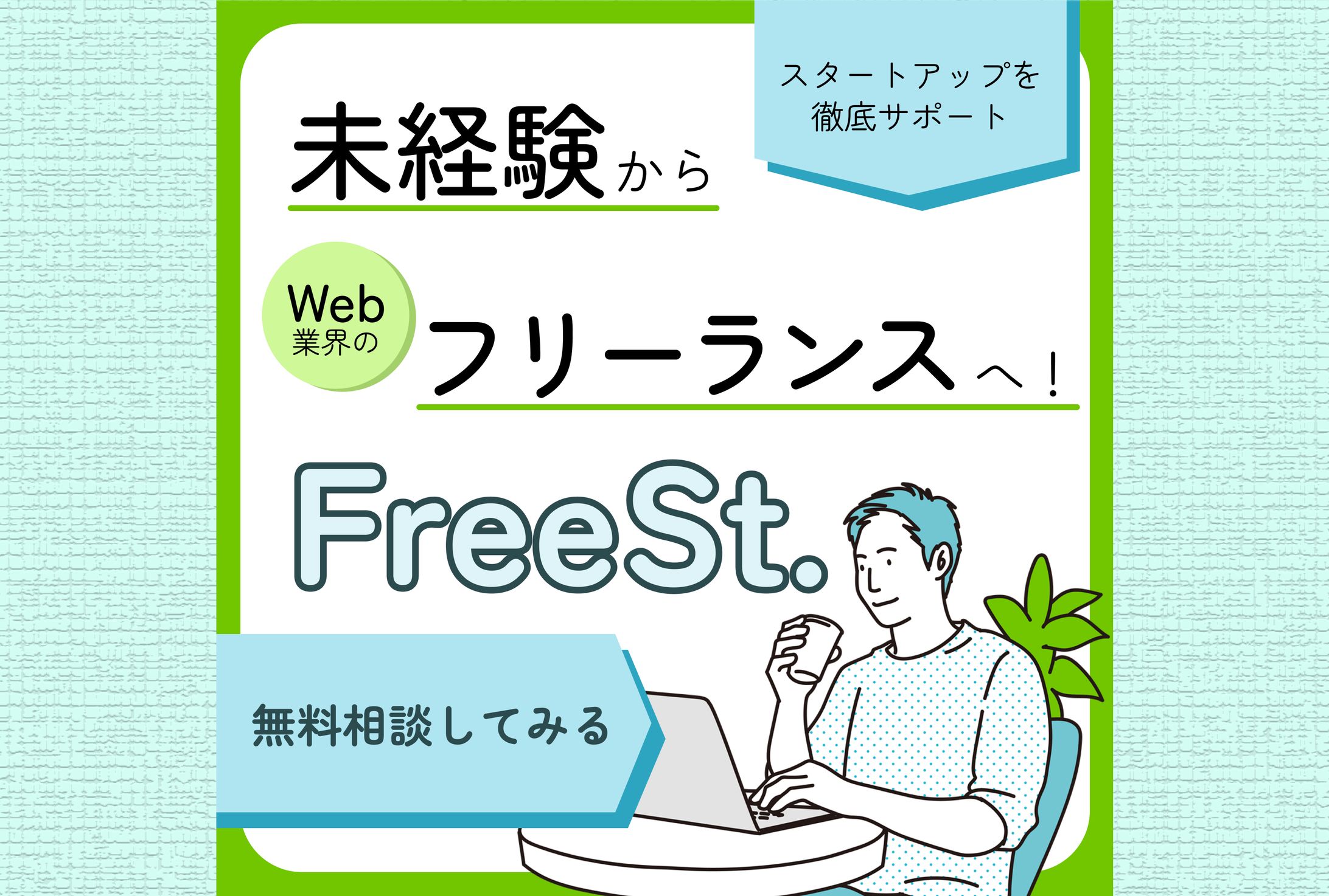 【バナー】Webフリーランス③-1