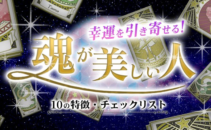 魂が美しい人