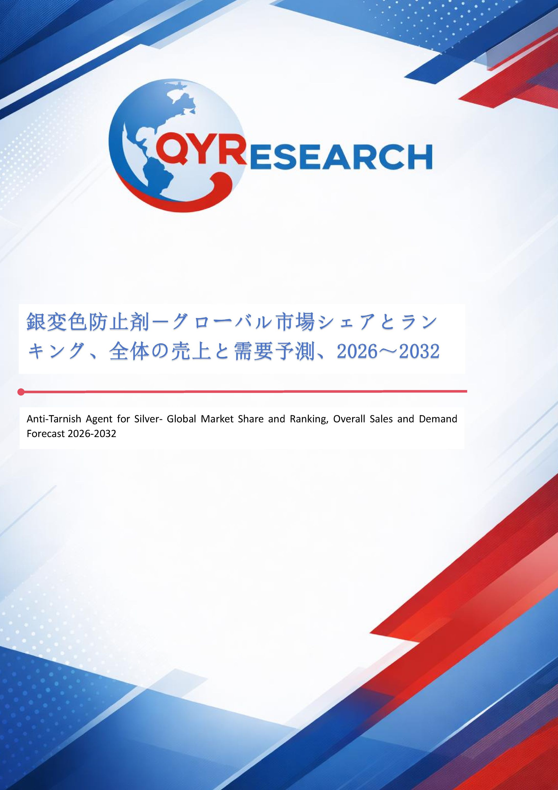 銀変色防止剤―グローバル市場シェアとランキング、全体の売上と需要予測、2026～2032-1