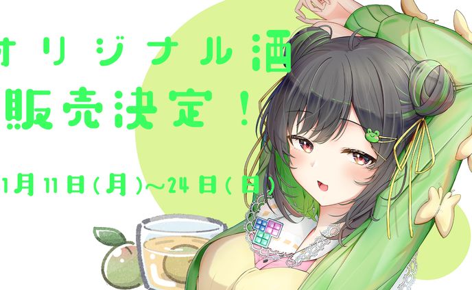【コラボ】オリジナル酒