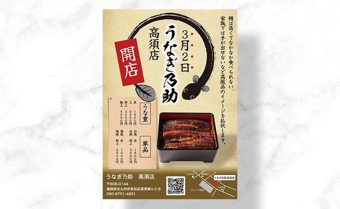 うなぎ乃助　POP