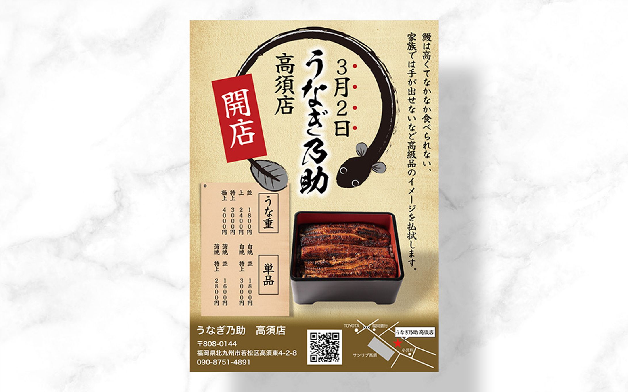 うなぎ乃助　POP-1