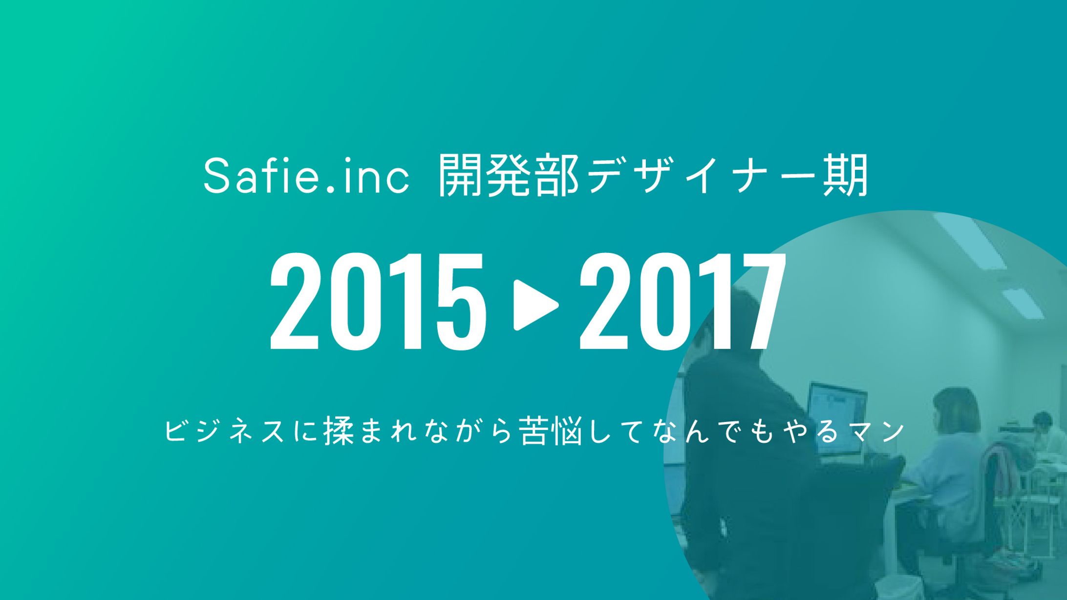 2015-17年Safie社在籍/初期デザイン実績-1