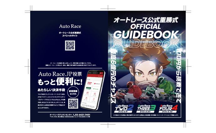 オートレース公式重勝式OFFICIAL GUIDEBOOK