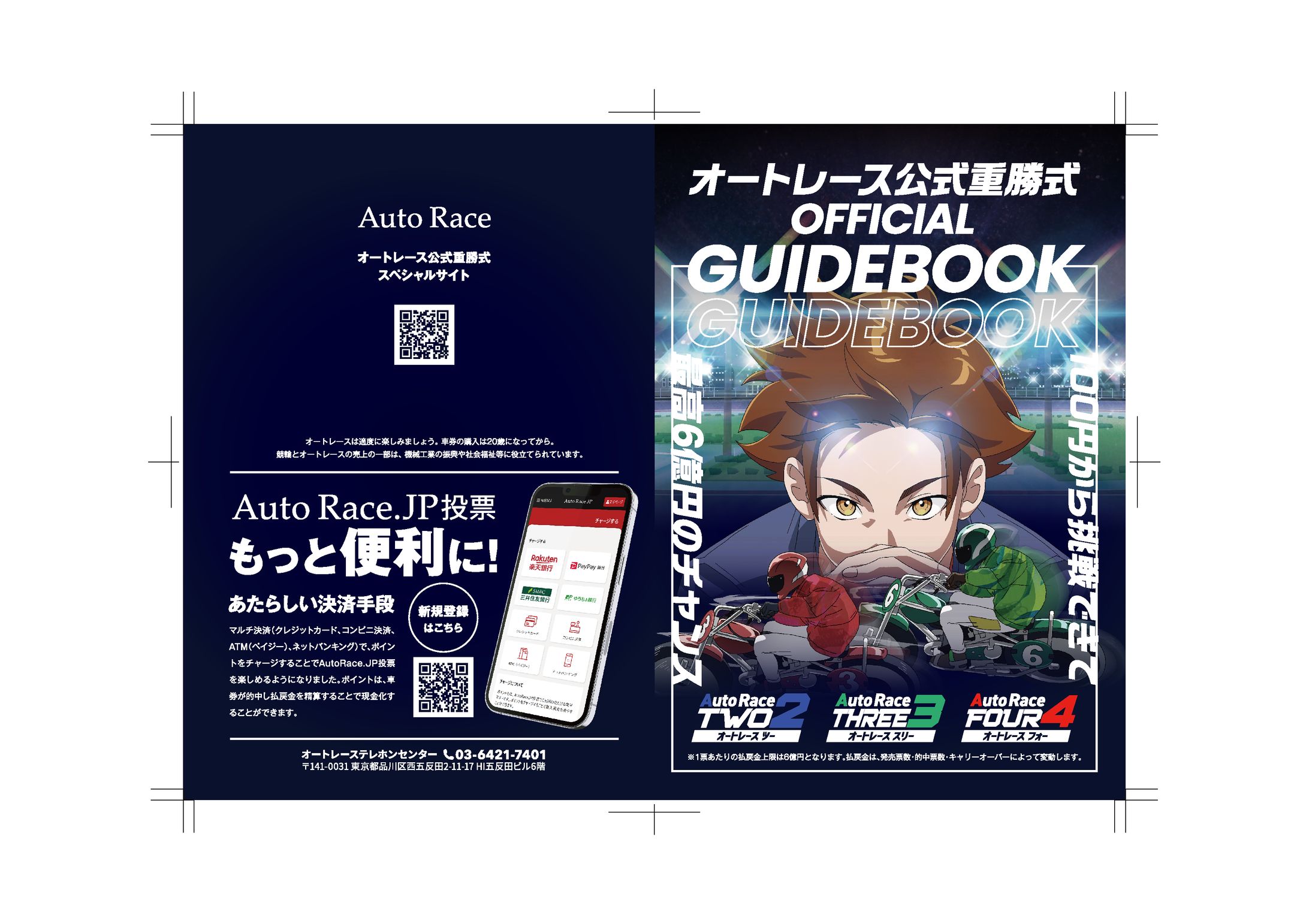 オートレース公式重勝式OFFICIAL GUIDEBOOK-1
