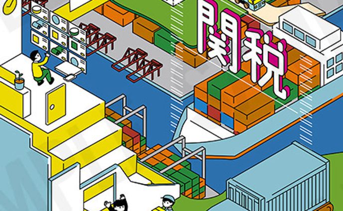 関税図解イラスト