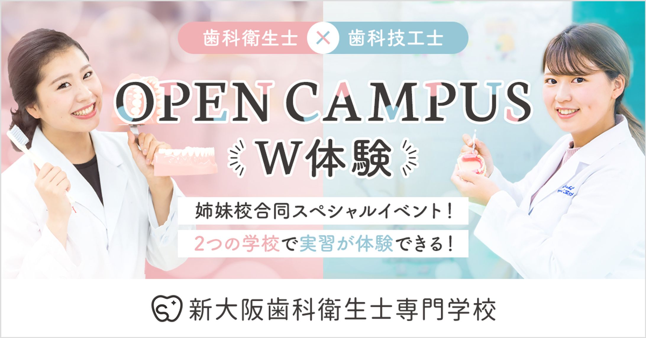 新大阪歯科衛生士専門学校様｜広告バナー-1