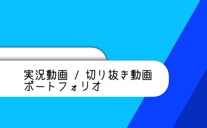 実況動画 切り抜き動画　ポートフォリオ