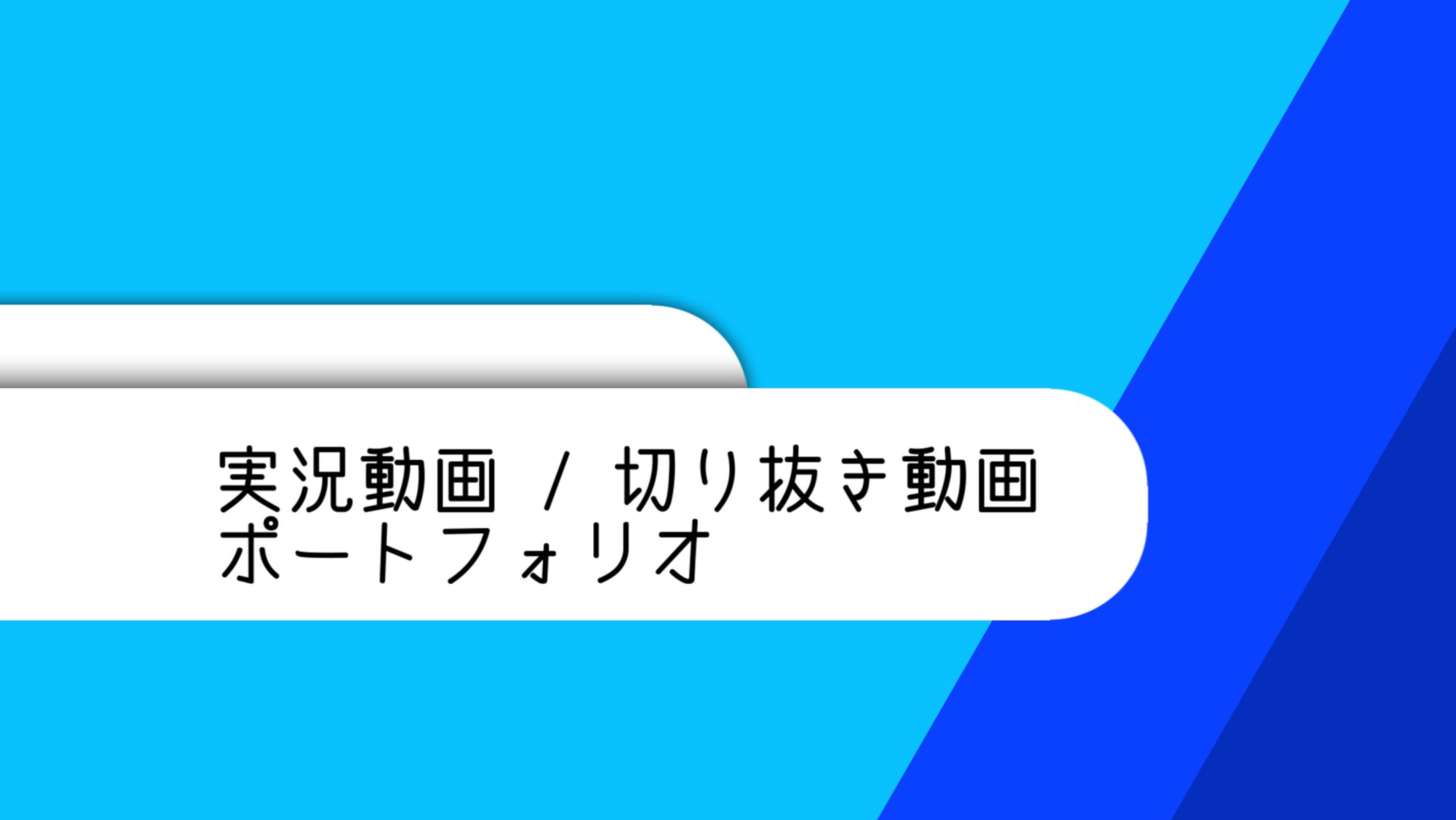 実況動画 切り抜き動画　ポートフォリオ-1