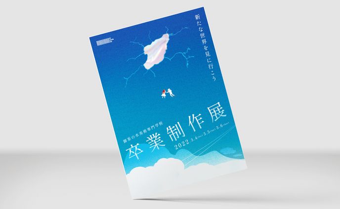 卒業制作展　メインビジュアル