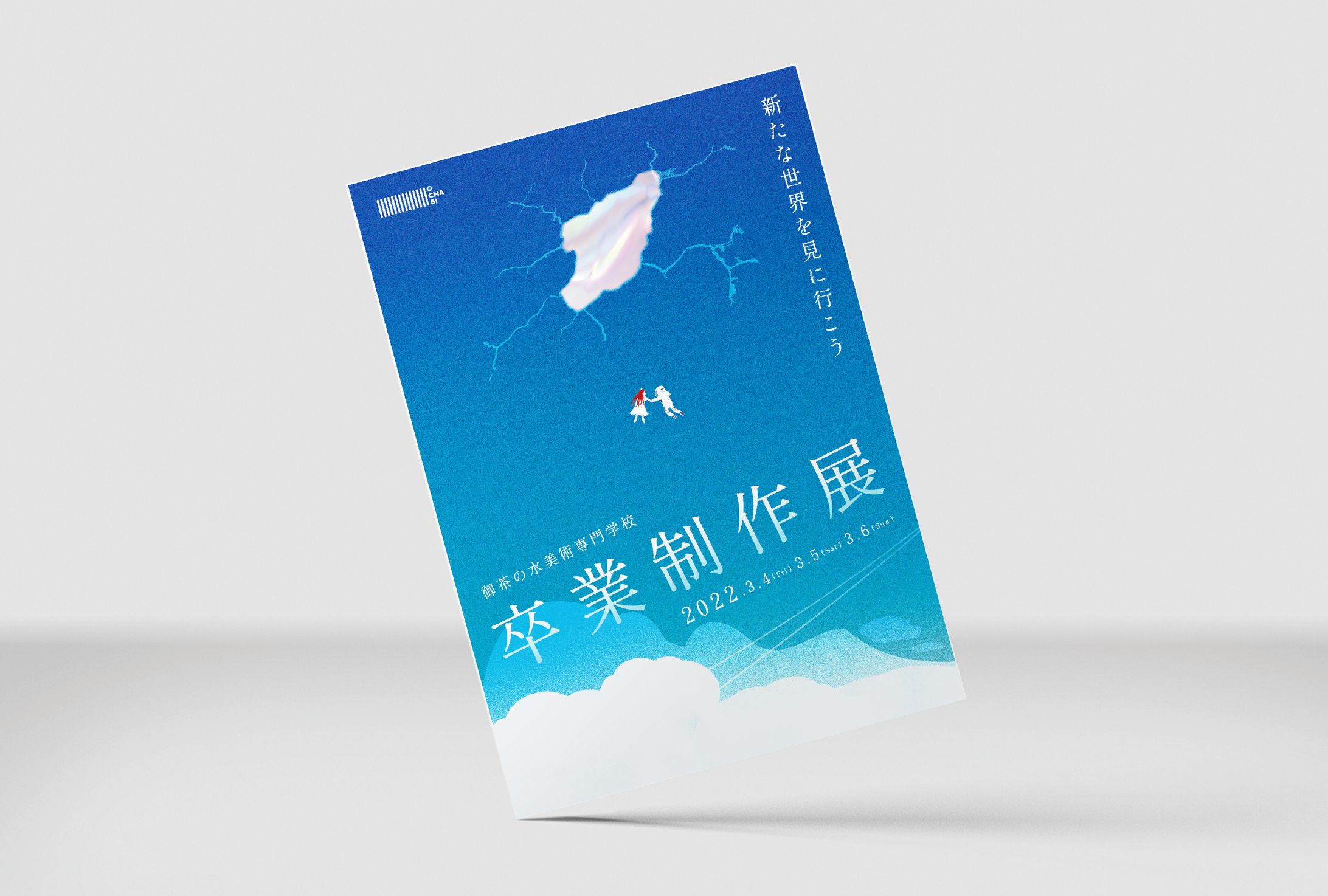 卒業制作展　メインビジュアル-1