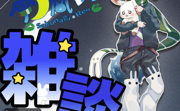 朔凪レンご依頼サムネ