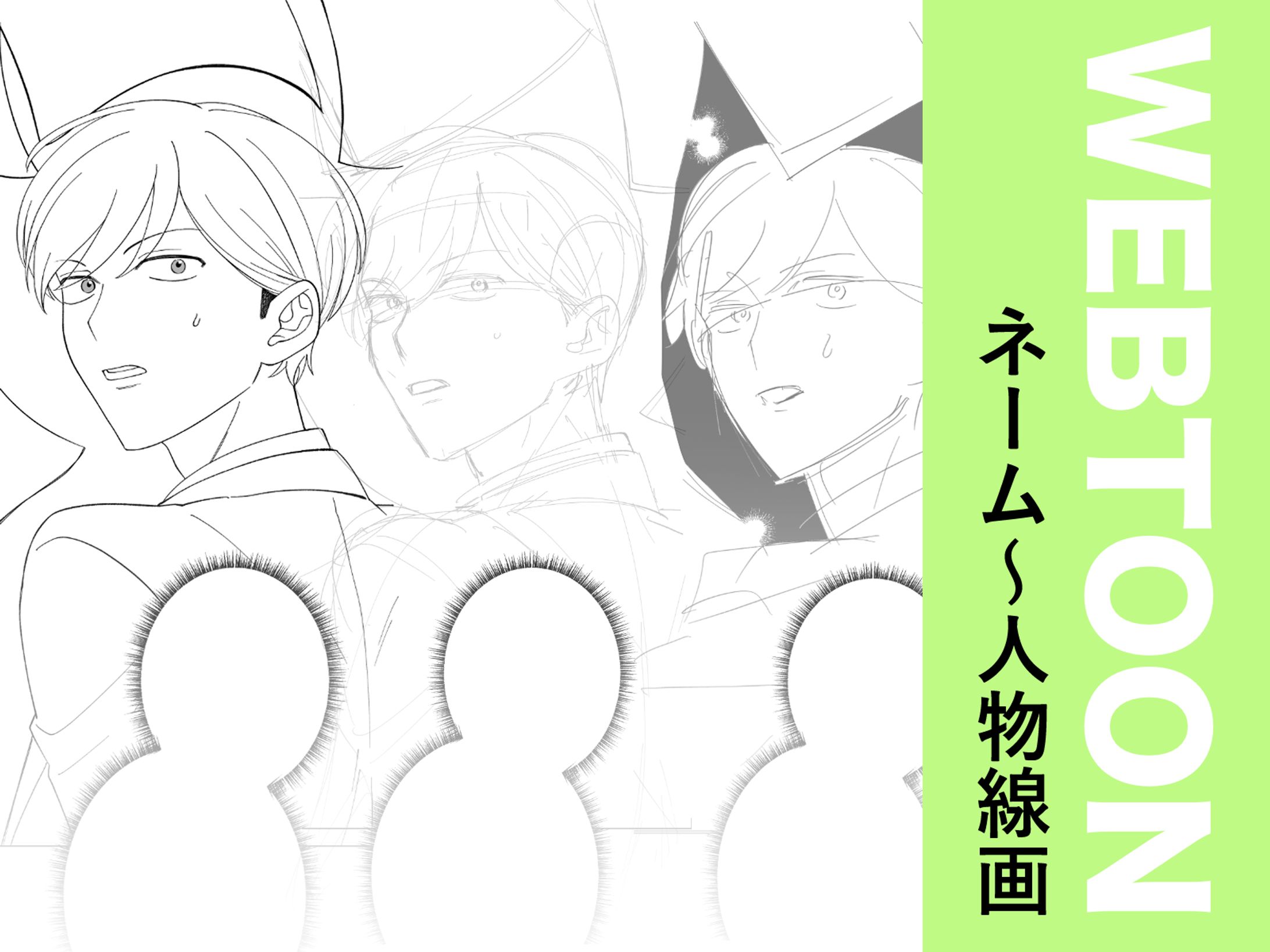 WEBTOON（ネーム〜人物線画）-1