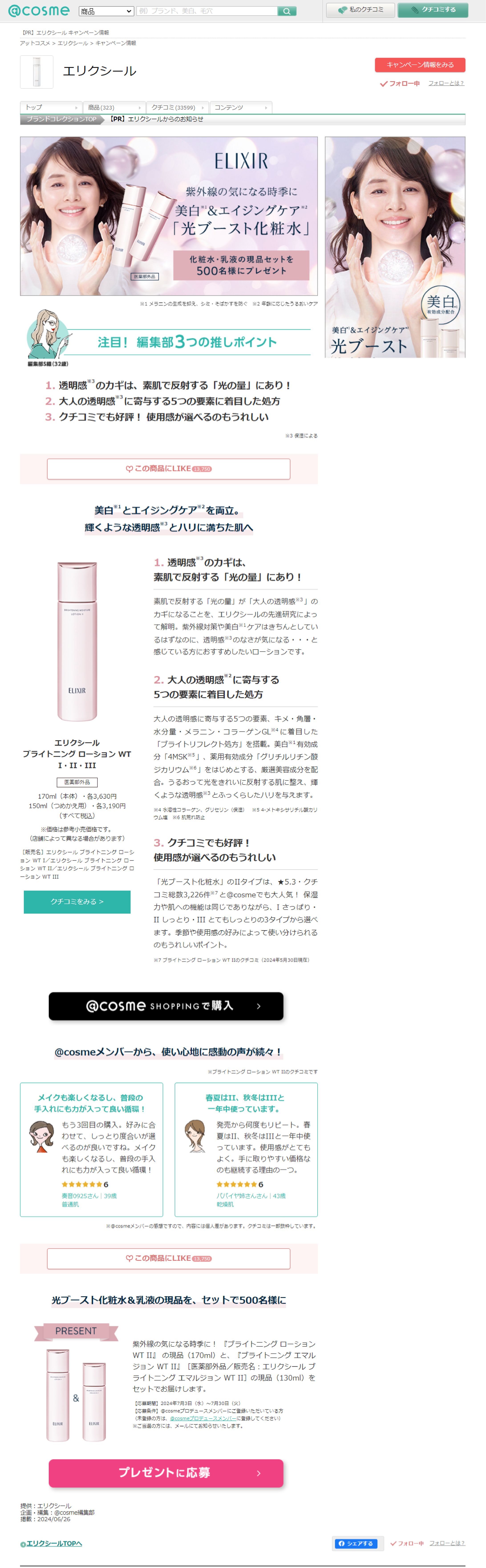 エリクシール ELIXIR のおすすめキャンペーン情報｜美容・化粧品情報はアットコスメ-1
