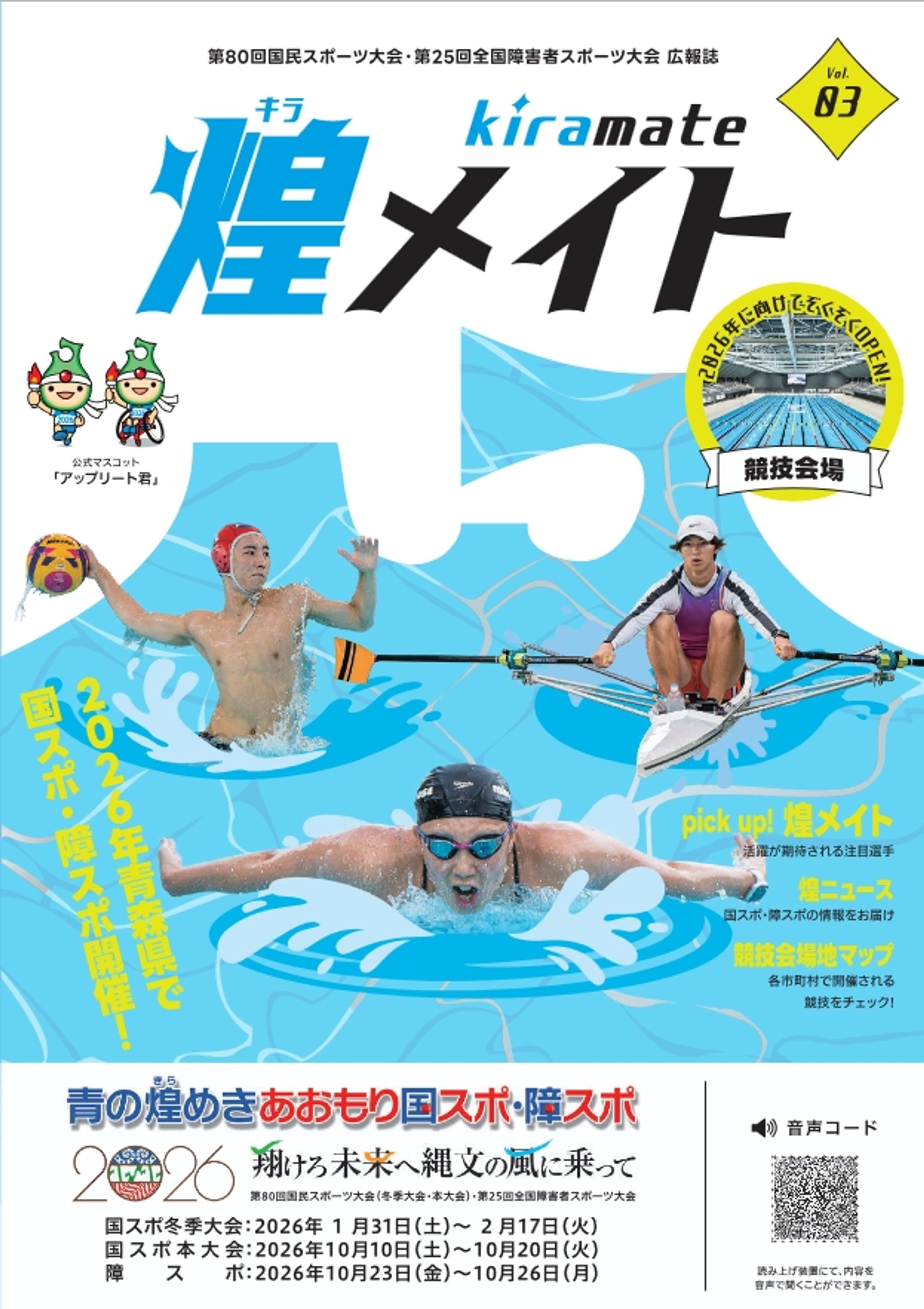 青森国スポ・障スポ広報誌「煌メイト」vol.3-1
