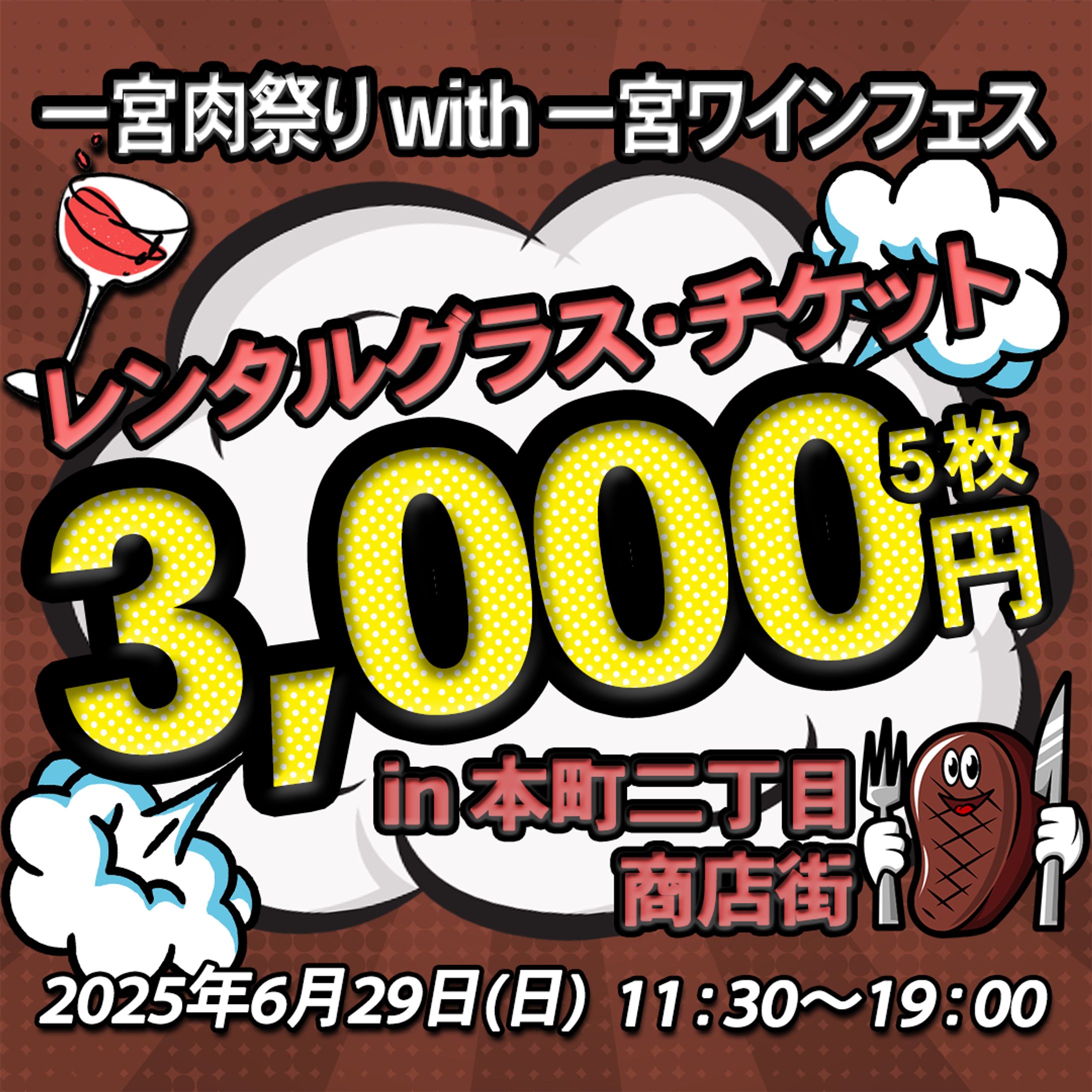 【イベント告知】肉祭りwithワインフェス-1