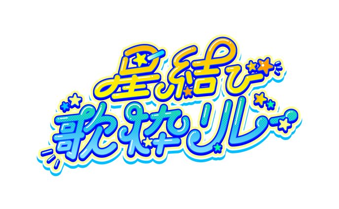 【タイトルロゴ】星結び歌枠リレー