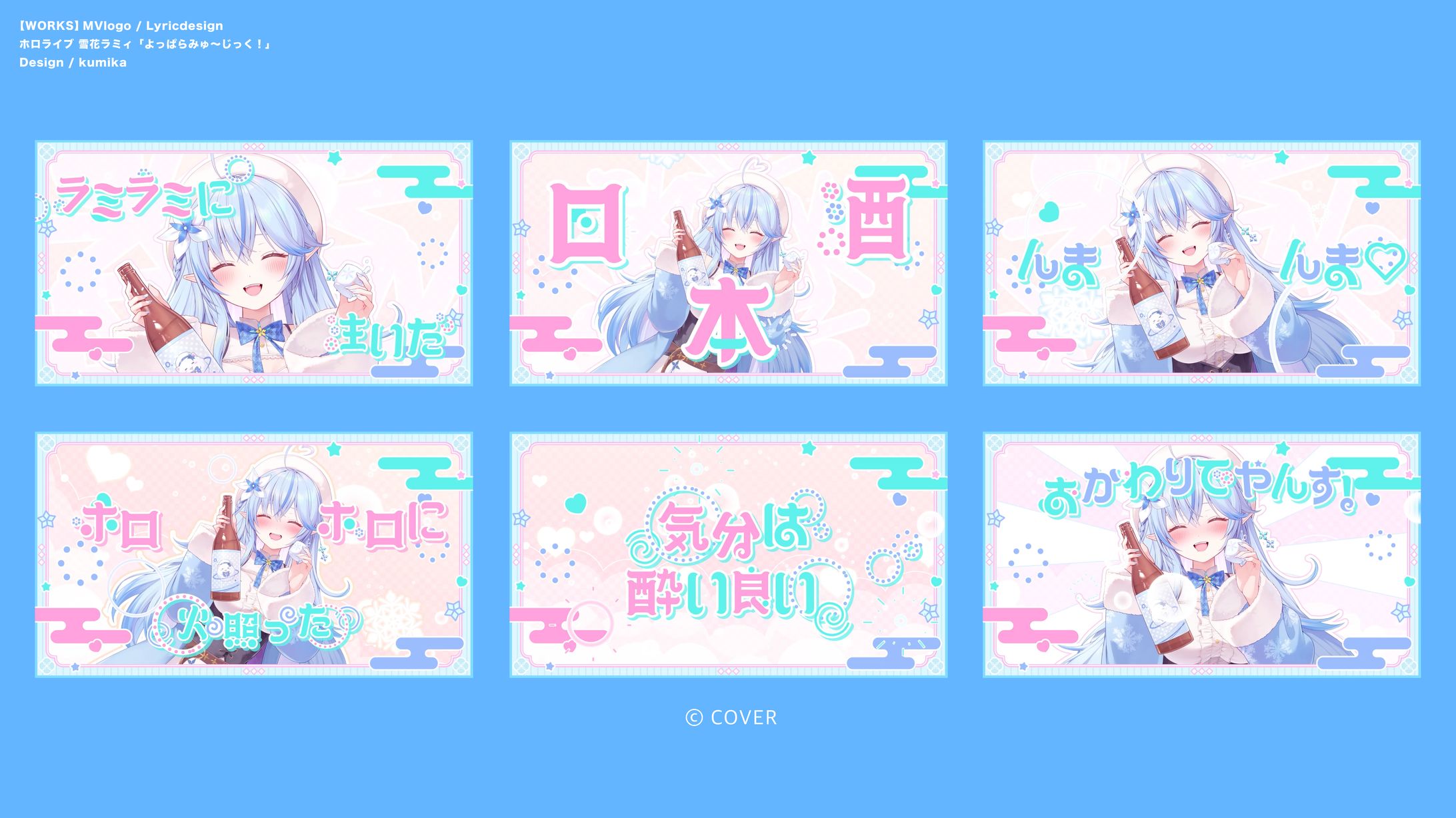 雪花ラミィ/よっぱらみゅ〜じっく！-1