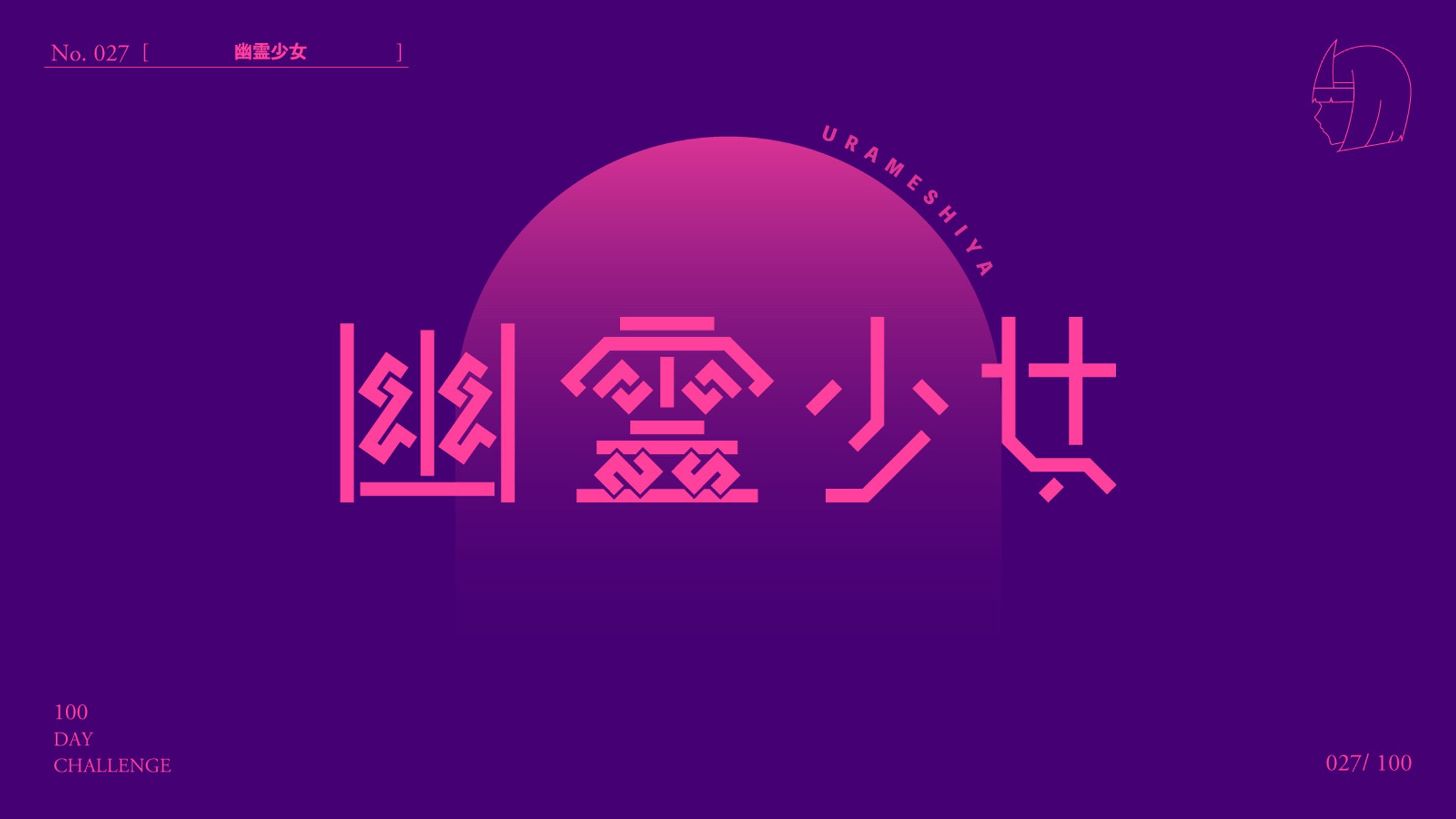 幽霊少女-1