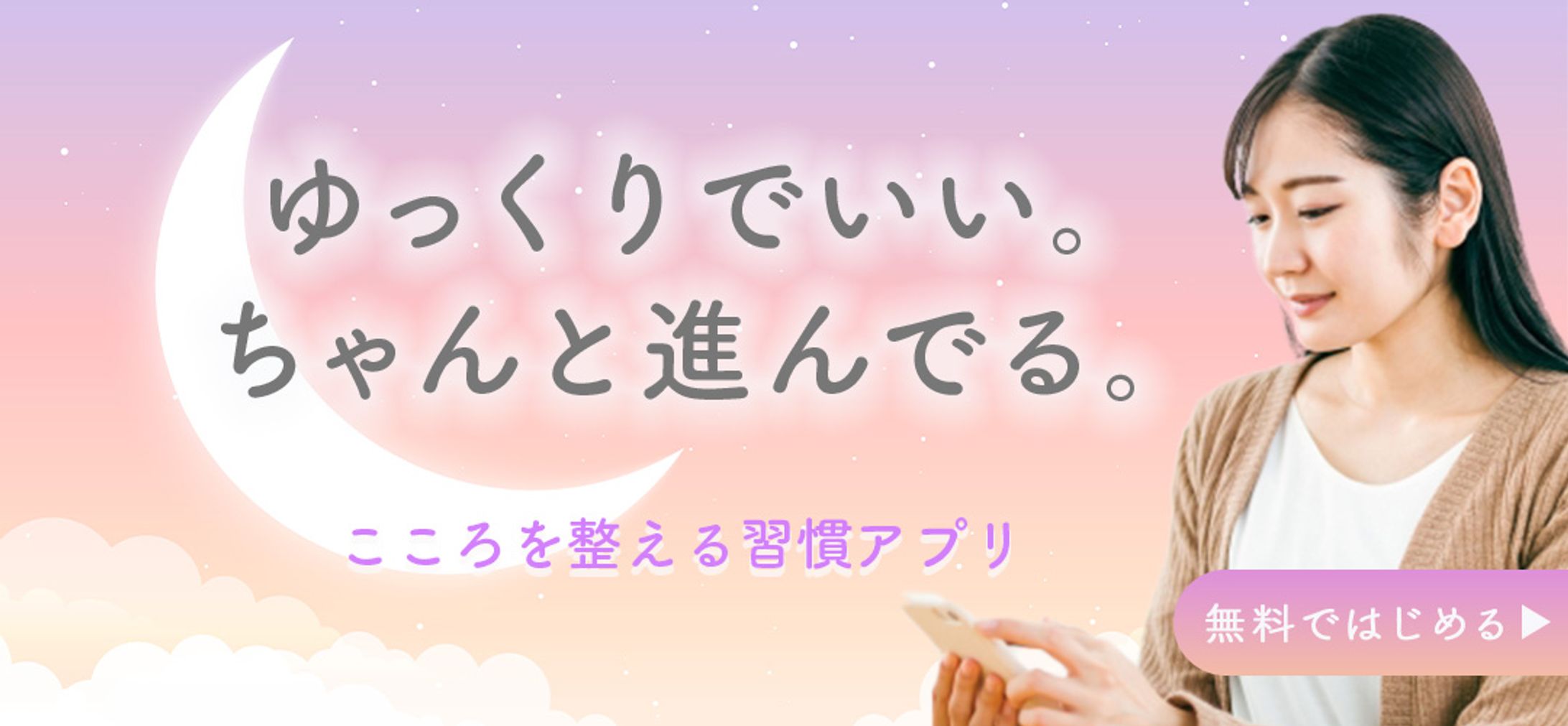 メンタルケアアプリ プロモーションバナー-1