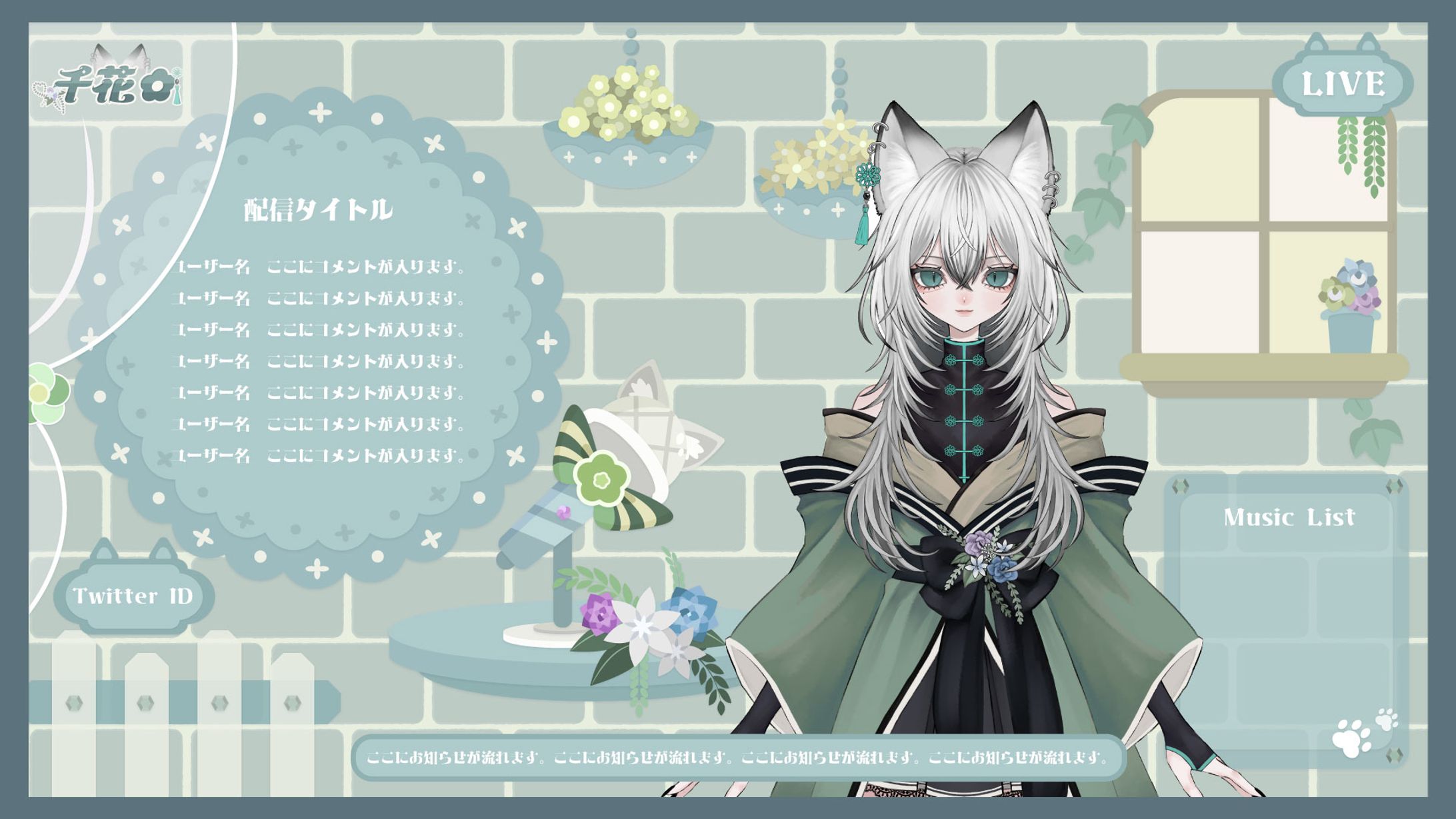 千花様　歌配信画面-1