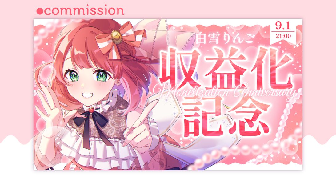 収益化記念サムネイル / 白雪りんご