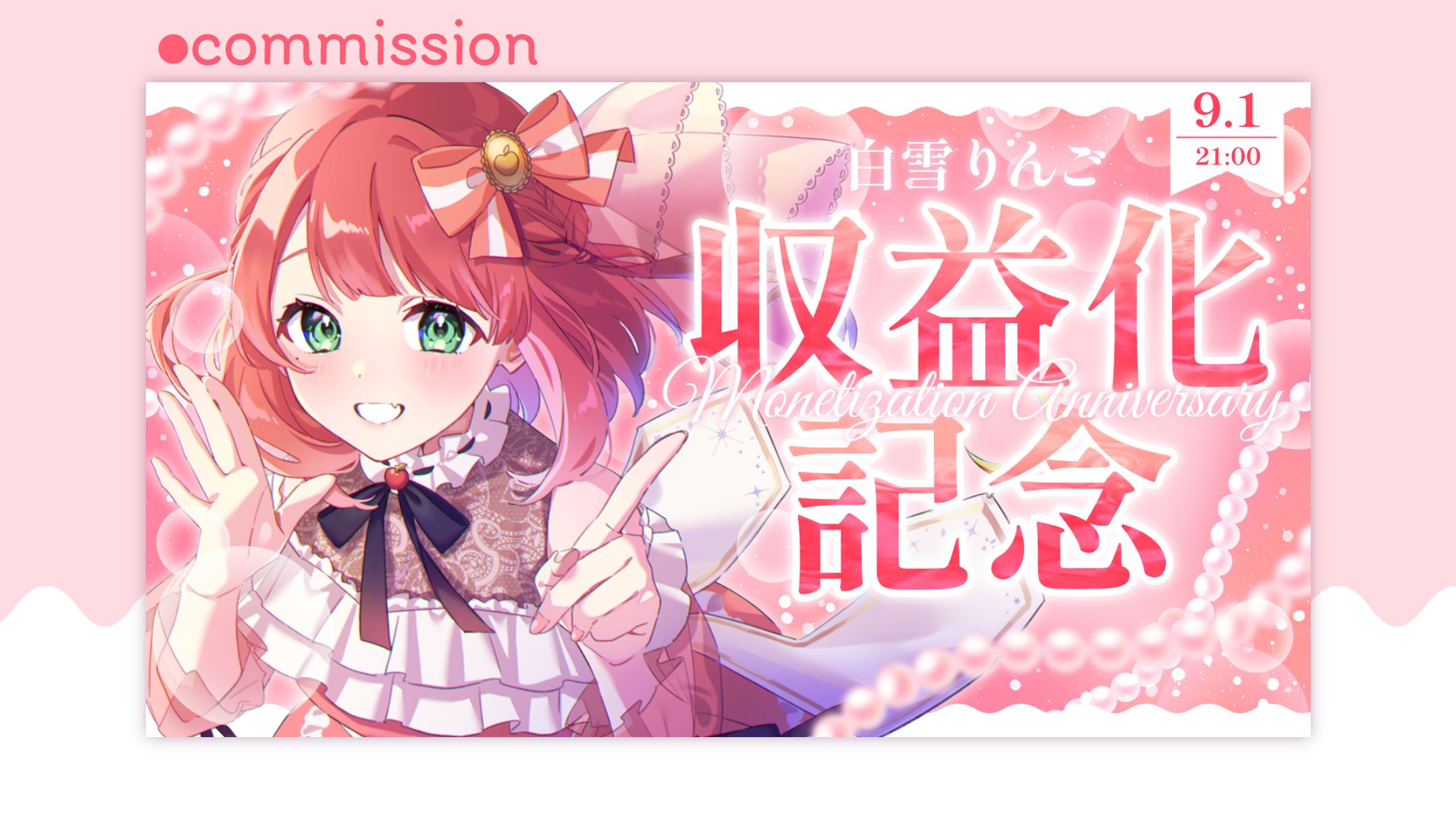 収益化記念サムネイル / 白雪りんご