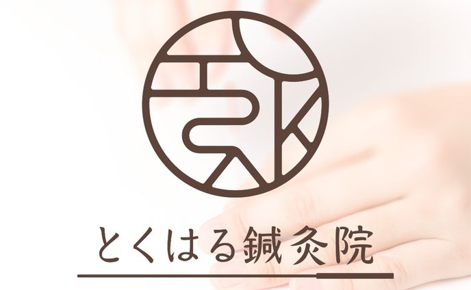 とくはる鍼灸院
