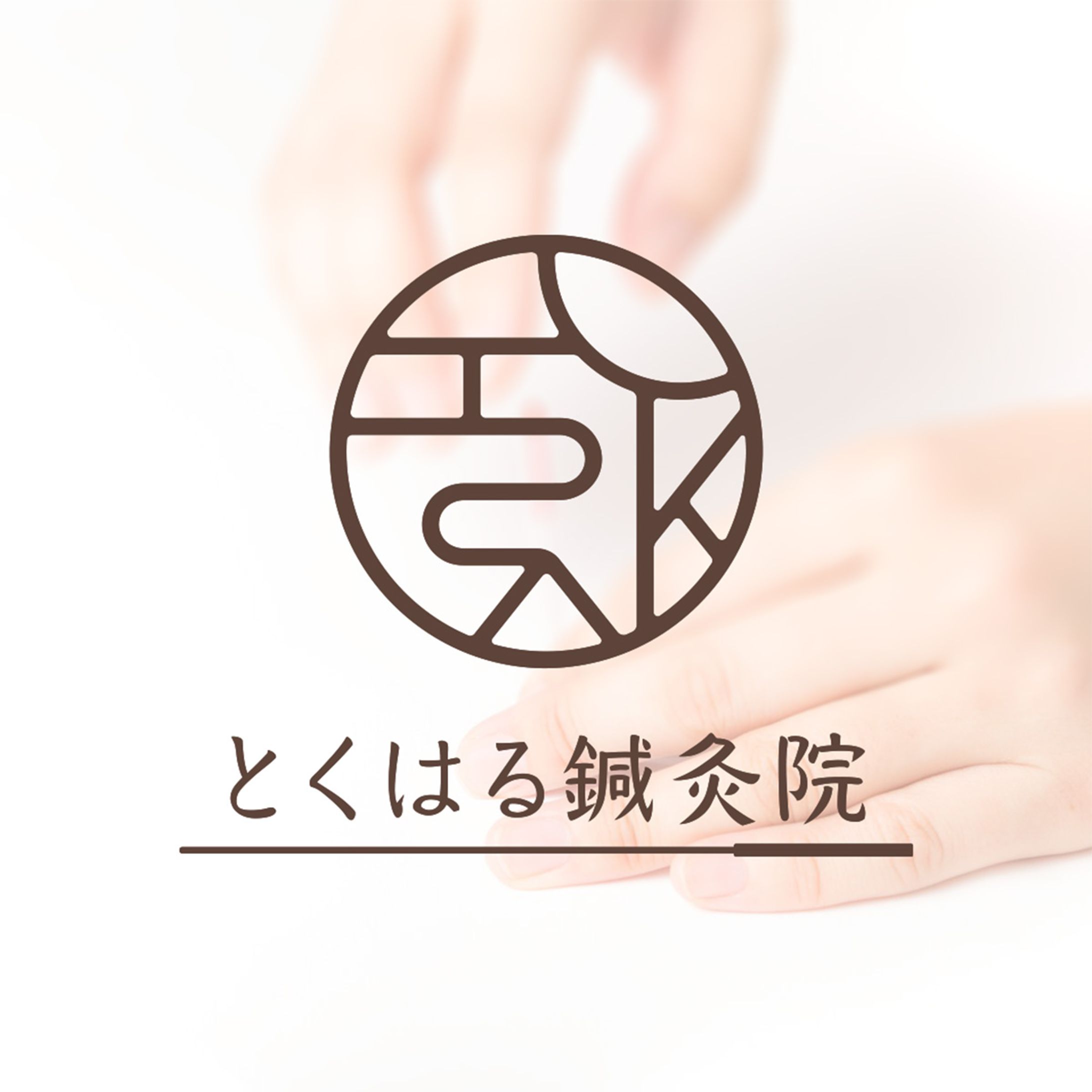 とくはる鍼灸院-1