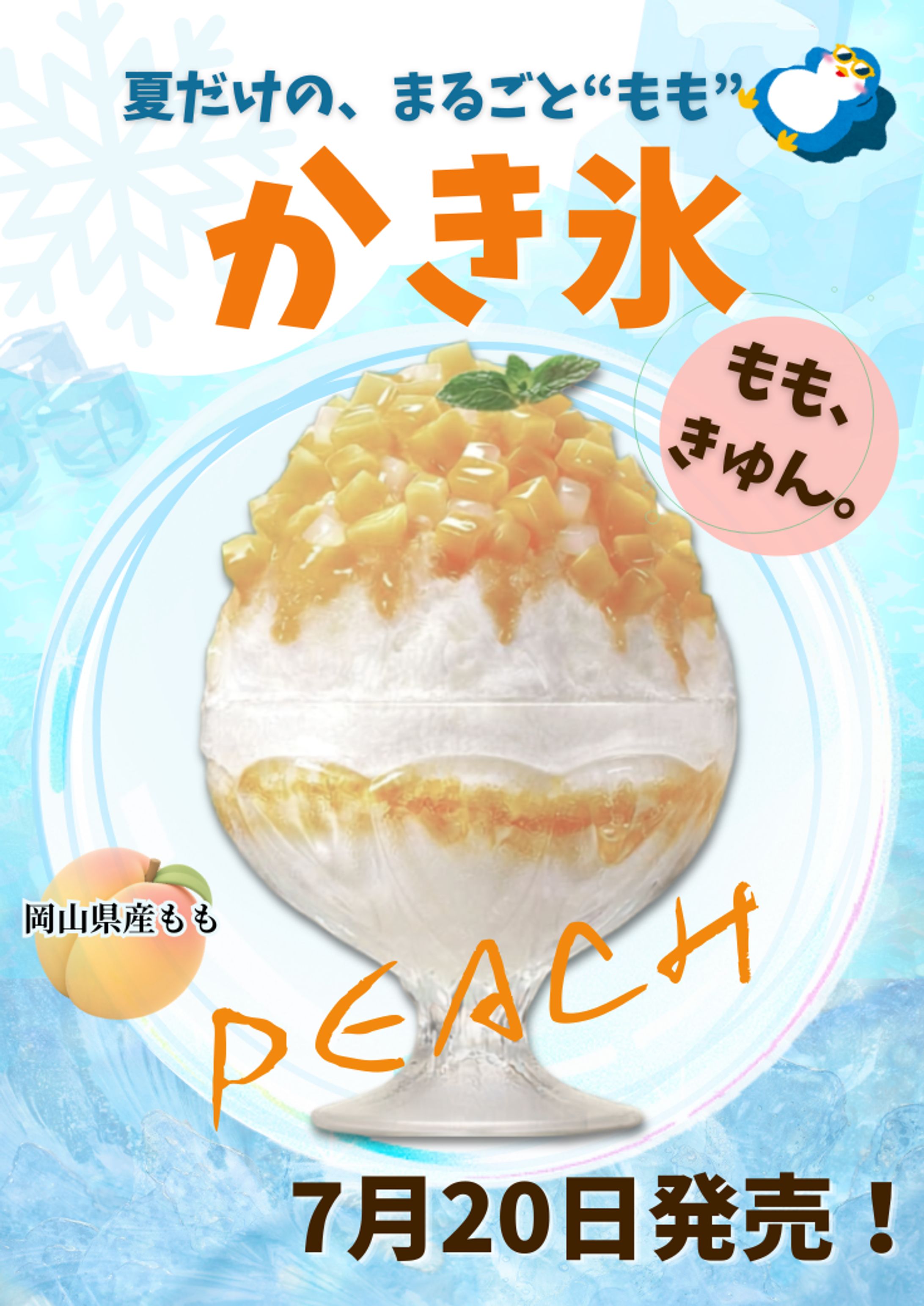 夏季限定メニュー「岡山県産もも かき氷」告知ポスターデザイン-1