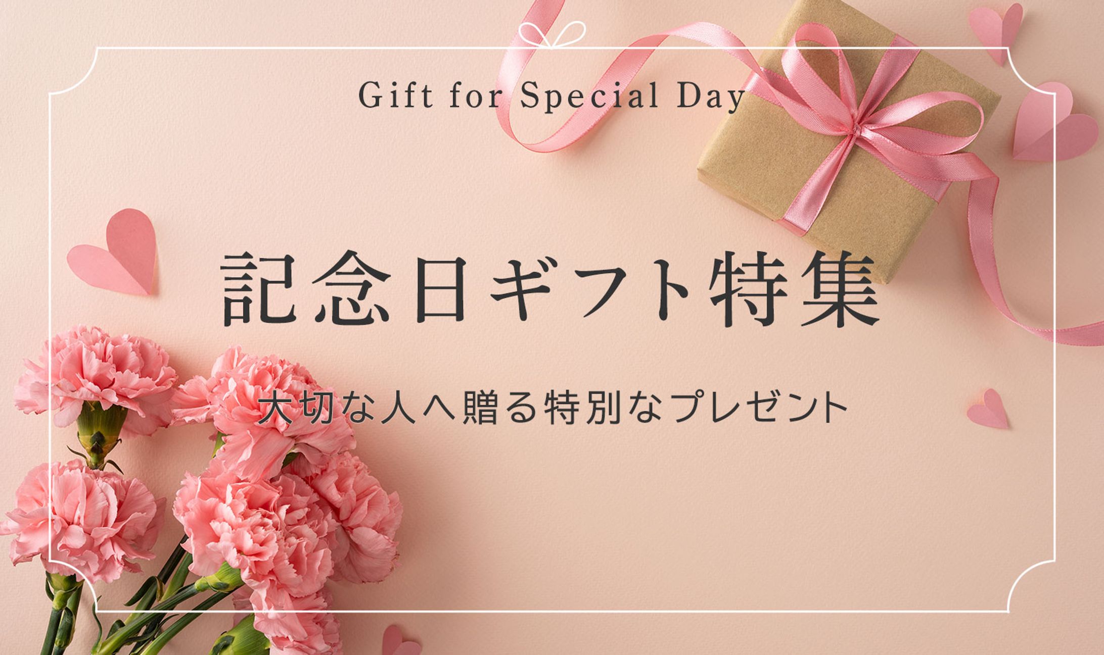 バナー　記念日ギフト-1