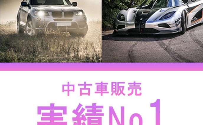 バナー　中古車販売