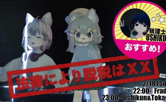  【イベント出演】VRChatのDJイベント#法律により脱税はXXにゲスト出演
