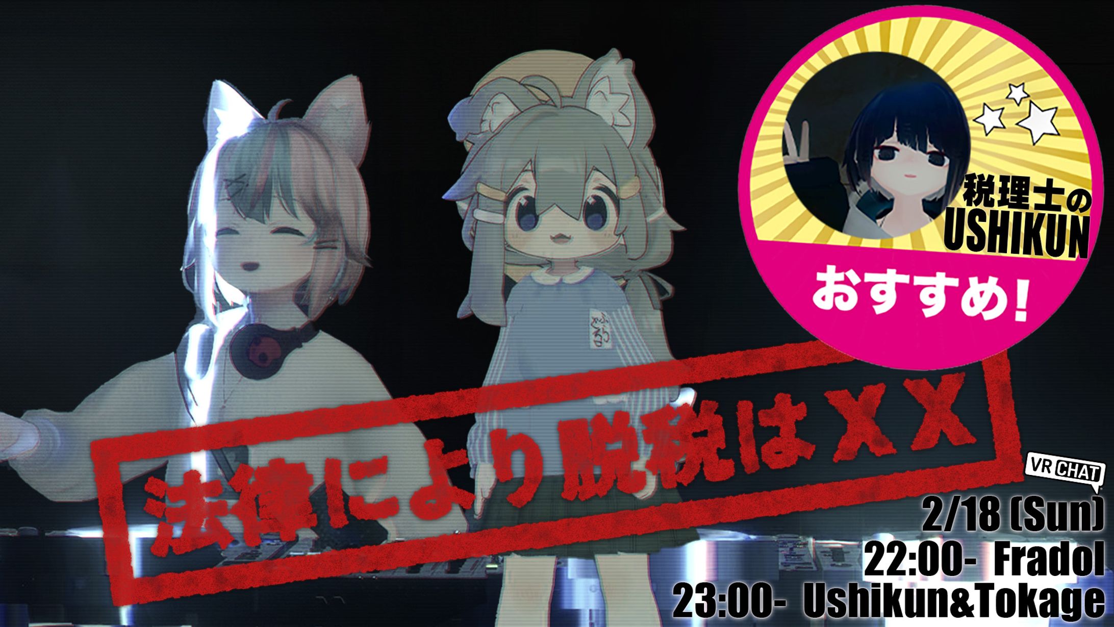  【イベント出演】VRChatのDJイベント#法律により脱税はXXにゲスト出演-1
