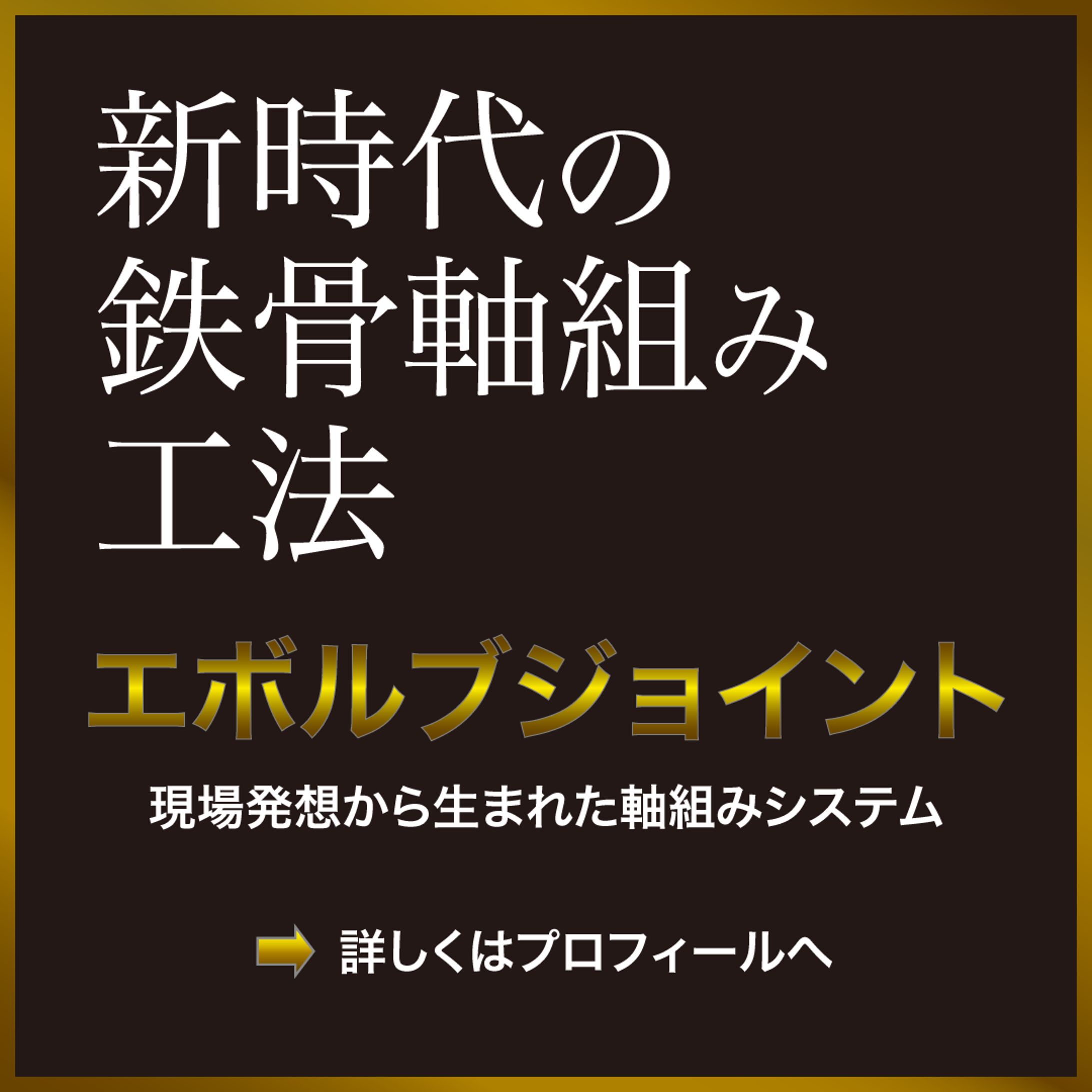 新時代の鉄骨軸組み工法-1