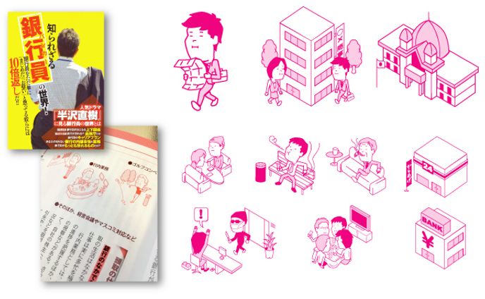 書籍「知られざる銀行員の世界」イラスト