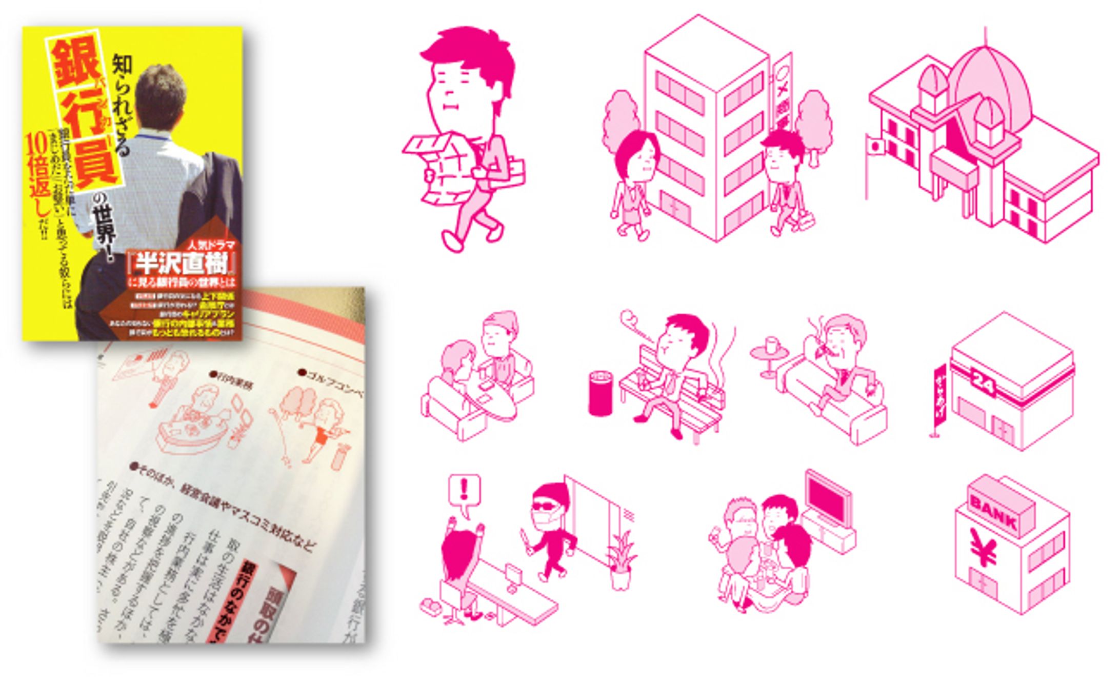 書籍「知られざる銀行員の世界」イラスト-1