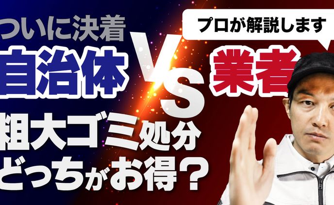 自治体と不用品回収業者