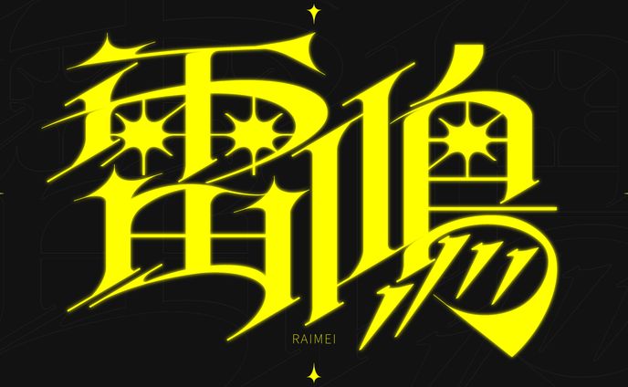 作字＿雷鳴