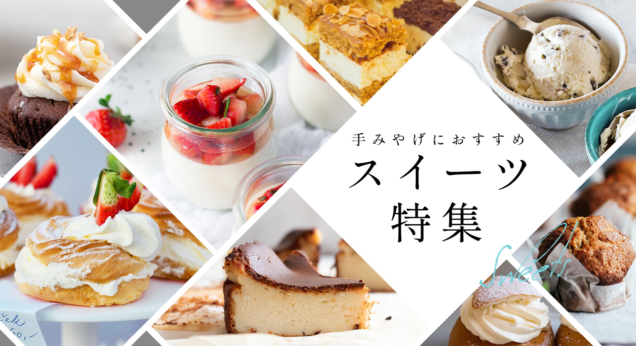 バナー：スイーツ特集-1