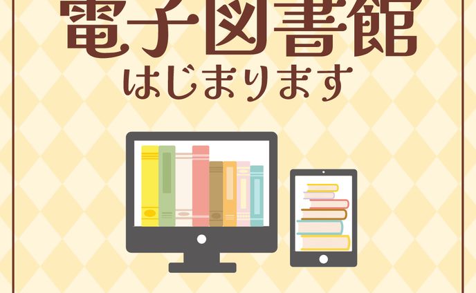 読書週間　電子図書館