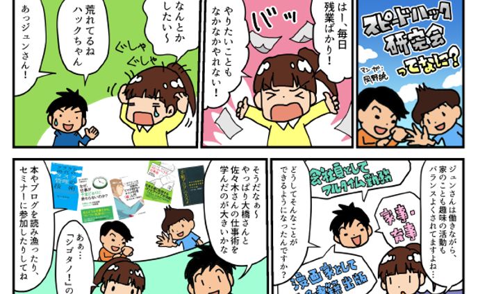 シゴタノ！様『スピードハック研究会』PR漫画