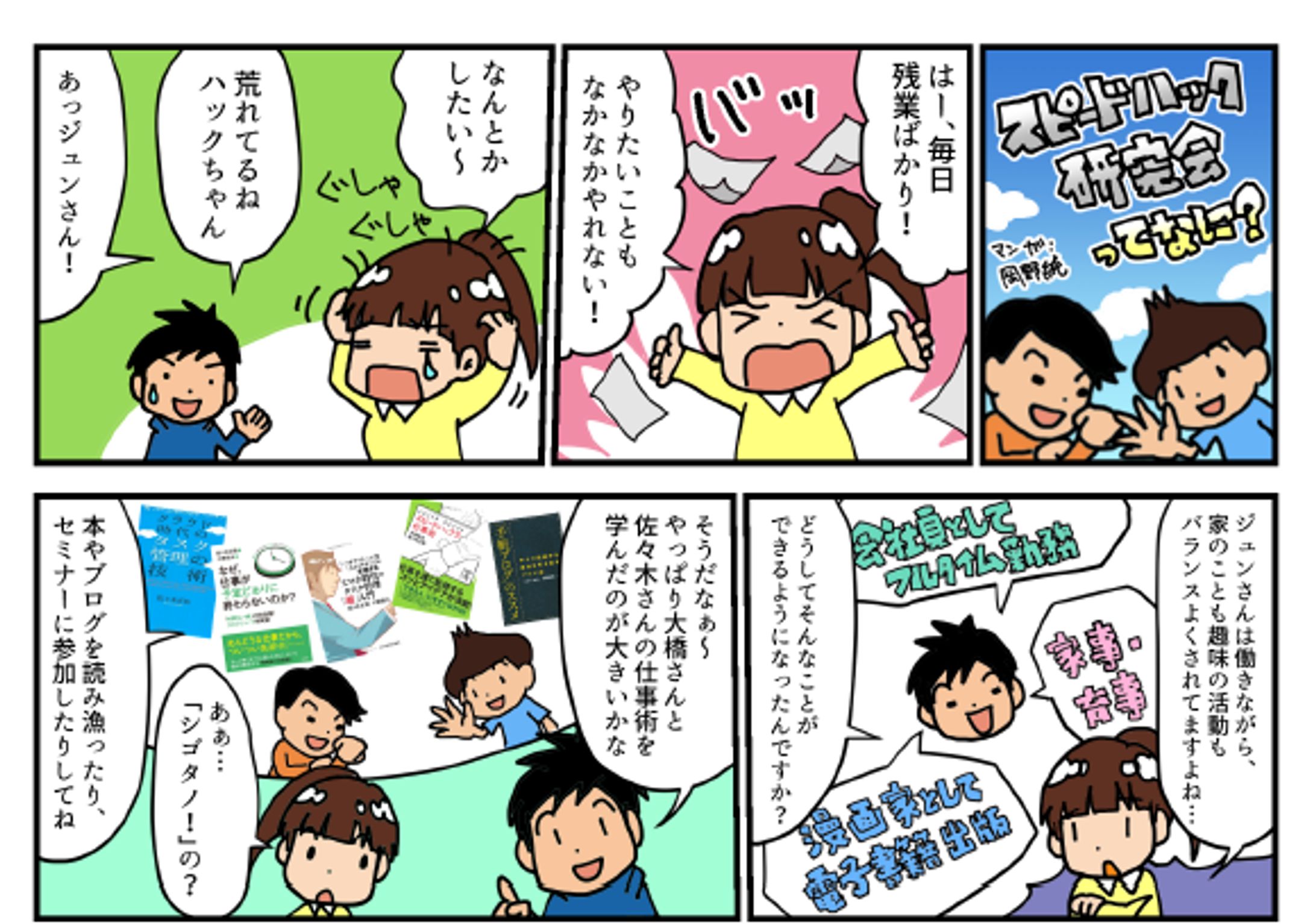 シゴタノ！様『スピードハック研究会』PR漫画-1
